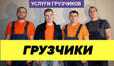 Объявление от Частная Бригада: «Грузчики» 2 фото