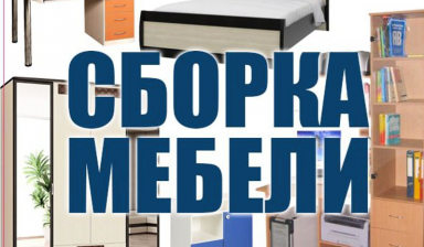 Объявление от Дмитрий: «Сборка, ремонт мебели» 1 фото