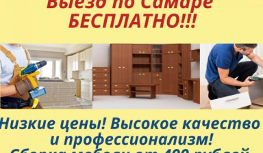 Объявление от Юрий: «Сборка мебели любой сложности по выгодным ценам» 1 фото