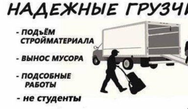 Объявление от Алексеев Дмитрий: «Надёжные и ответственные парни.» 1 фото