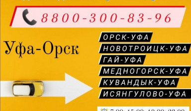 Такси КОМФОРТ+ ОРСК-УФА-ОРСК