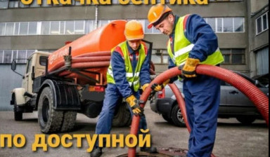Объявление от Анастасия: «Откачка септиков и канализаций | Аренда vakuumnye-mashiny» 1 фото