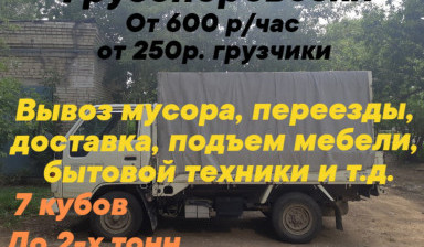 Объявление от Зацепин Павел Геннадьевич: «Грузоперевозки.» 1 фото