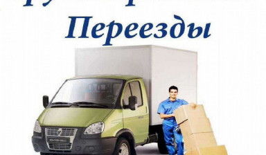 Объявление от Роман Майков: «Грузоперевозки, грузчики, переезд,» 1 фото