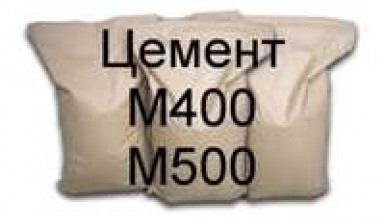 Объявление от Ремонт бай: «Цемент ПЦ М400» 1 фото