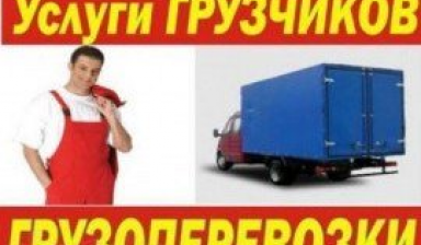 Объявление от Андрей: «Услуги грузчиков грузоперевозки, разгрузка вагонов» 1 фото