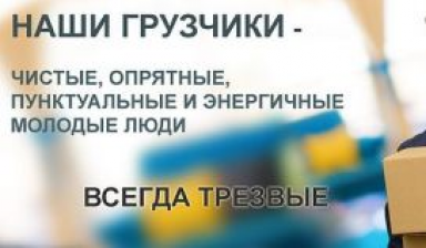 Объявление от Максим: «Профессиональные услуги грузчиков.» 1 фото