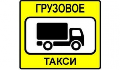 Объявление от Валерий: «Переезды услуги грузчиков разнорабочих вывоз мусор» 1 фото