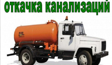 Объявление от Александр: «Аренда ассенизатора, откачка gaz» 1 фото