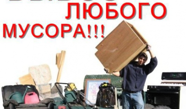 Объявление от Максим: «Вывоз мусора» 1 фото