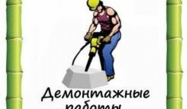 Объявление от Галко Владимир Игорьевич: «Демонтаж. Расчистка. Уборка. Вывоз мусора» 1 фото