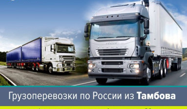 Объявление от Вектор+ - транспортная компания: «Доставка грузов по России» 1 фото