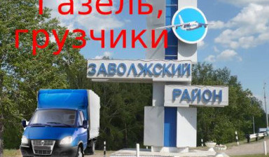 Объявление от Владислав: «Грузоперевозки, газель, грузчики, грузовое такси» 1 фото
