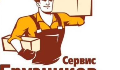Объявление от Медведев Кирилл: «Услуги грузчиков (грузчики) / грузоперевозки» 1 фото
