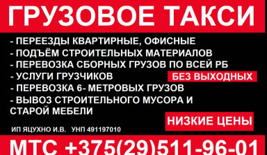 Объявление от Яцухно Игорь Валерьевич: «Грузовое такси "Богатырь" 7331 Грузчики» 1 фото