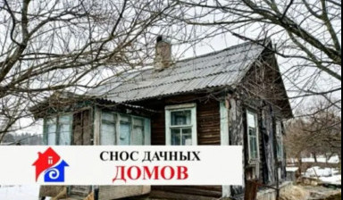 Демонтаж зданий, дач и домов в Казани