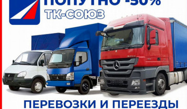 Объявление от Грузоперевозки по России попутно "ТК СОЮЗ": «Перевозки и переезды» 1 фото