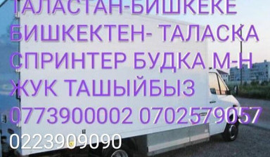 Объявление от Бакыт: «Грузоперевозки Бишкек Талас» 1 фото