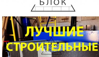 Объявление от Компания "СибирьБлок": «Блоки из Полистиролбетона. Гранулы Полистирола» 3 фото