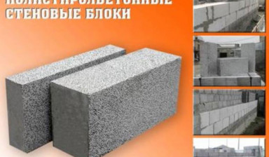 Объявление от Морозова Виктория Анатольевна: «Блоки из полистеролбетона» 1 фото