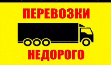 Объявление от Грузoпepевoзки по всей России: «Грузоперевозки Межгорода автопоезд Трал Фура» 2 фото