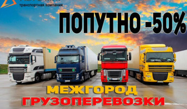 Междугородние перевозки попутно по России
