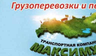 Объявление от Максим: «Грузоперевозки по РФ, переезды, любые направления» 1 фото