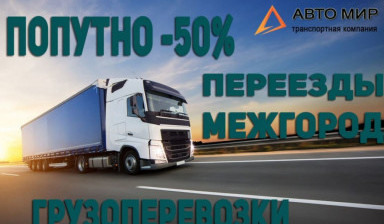 Объявление от Авто МИР: «Грузоперевозки попутно по России от 100кг и 200км» 4 фото