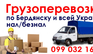 Объявление от Максим: «Грузовые перевозки по Бердянску и району» 1 фото