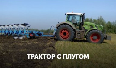Объявление от «Трак-Тор»: «Аренда трактора с плугом в Брянске selskohozyajstvennii» 1 фото