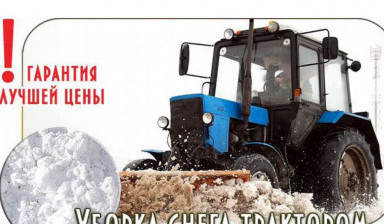 Объявление от Наталья: «Уборка снега Трактором и Вывоз снега Самосвалами» 1 фото