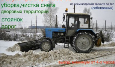 Объявление от Смоленский: «Услуги трактора мтз-82 со щеткой и отвалом» 1 фото