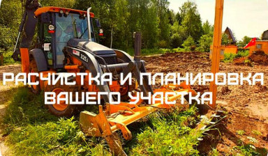 Объявление от Антон: «Землекопы,Земляные работы,Спил деревьев трактором» 3 фото
