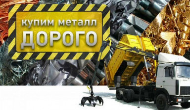 Объявление от Вывоз Лома: «Bывоз мeталлолoма, прием металла,» 1 фото
