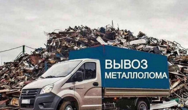 Объявление от Борис: «Вывоз металлолома, картона, стекла» 1 фото