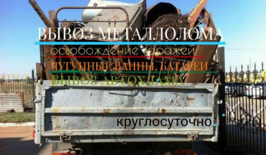 Объявление от Ольга: «Вывоз металлолома по городу и области» 1 фото