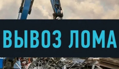 Объявление от Владимир: «Вывоз металлолома от 50 кг» 1 фото