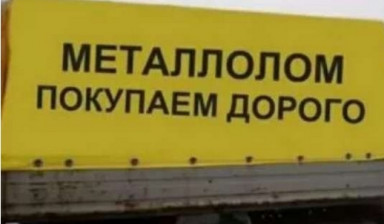 Прием вывоз металлолома в Иваново