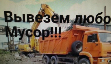 Объявление от Наталья: «Вывоз строительного мусора, снега, грунта» 1 фото