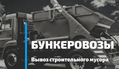 Объявление от ИП Чмиль: «Вывоз Мусора, Утилизация отходов» 1 фото