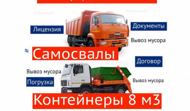 Объявление от ИП Волчков А.Н.: «Вывоз мусора - контейнеры 8м, самосвалы. Лицензия» 1 фото