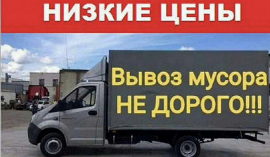 Объявление от Алексей: «Вывоз мусора а/м газель» 1 фото