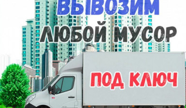 Объявление от Витязь29: «Вывоз старой мебели и строительного мусора» 1 фото