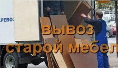 Объявление от Павел: «Вывоз утилизация мебели» 1 фото