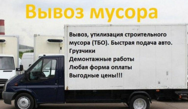 Объявление от Ольга: «Вывоз мусора с грузчиками» 1 фото