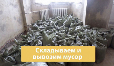 Объявление от Дмитрий: «Вывоз мусора с уборкой, демонтаж строений» 1 фото
