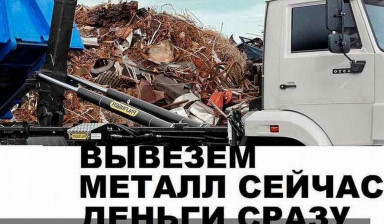 Объявление от Егор Артемьев: «Вывозим металл с любого места» 1 фото