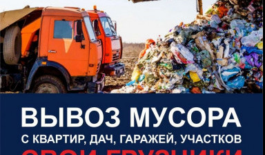 Объявление от Limonika: «Вывоз мусора, хлама, грунта, старой мебели» 1 фото