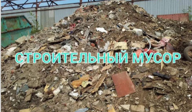Объявление от Александр: «Вывоз строительного мусора, ТКО, ТБО» 1 фото