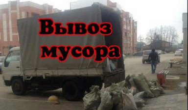 Объявление от Дмитрий: «Вывоз мусора, ветхой мебели, грузчики, транспорт» 1 фото